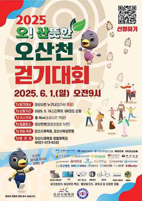 오산시가 오는 6월1일 오산천 일원에서 개최하는 ‘2025 오산뜻한 오산천 걷기대회’가 시민들의 뜨거운 관심 속에 참가 신청을 조기 마감했다.