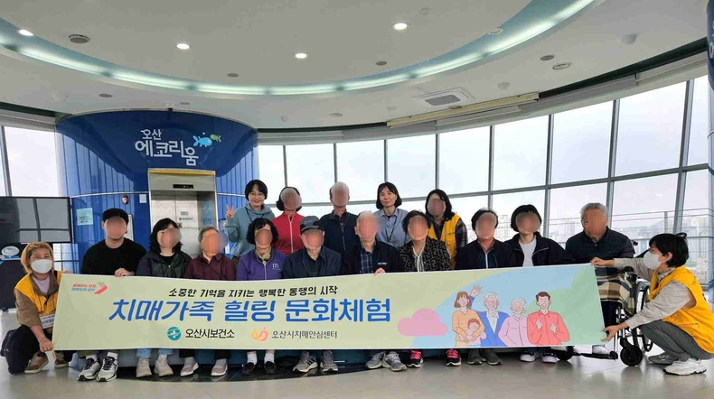 오산시보건소 치매안심센터가 치매환자와 가족을 위한 야외 활동 프로그램 ‘치매가족 힐링 문화체험’을 운영했다.