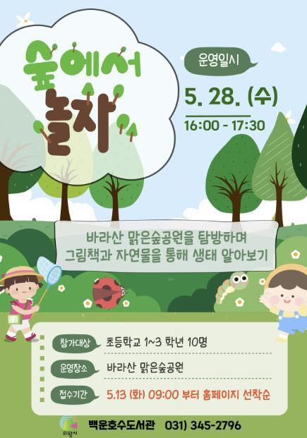 의왕시 백운호수도서관은 5월부터 11월까지'백운호수를 담다: 자연과 함께하는 생태도서관'프로그램을 운영에 들어갔다.