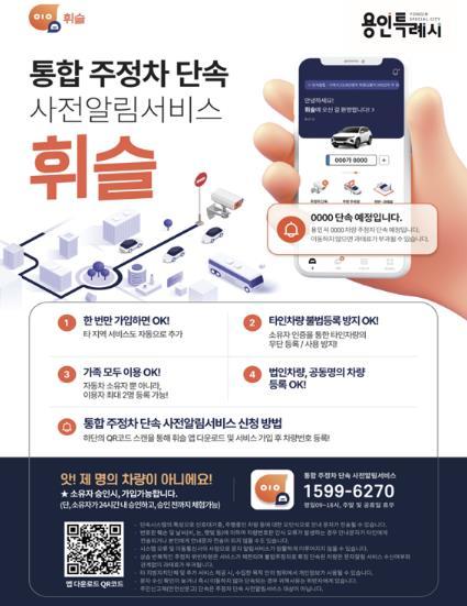 용인특례시는 안전한 도로환경을 조성하기 위해 주정차 단속 알림 서비스를 도입해 16일부터 시행한다.