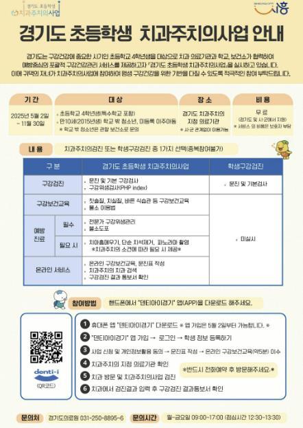 시흥시는 아동의 평생 구강 건강 습관 형성을 위해 초등학교 4학년을 대상으로 이달부터 11월까지 ‘2025년 경기도 초등학생 치과주치의 사업’을 추진한다.