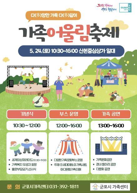 군포시가 ‘가정의 날과 세계인의 날’을 기념해 오는 24일 산본로데오거리에서 ‘다(多)양한 가족 다(多)같이 가족어울림축제’를 개최한다.