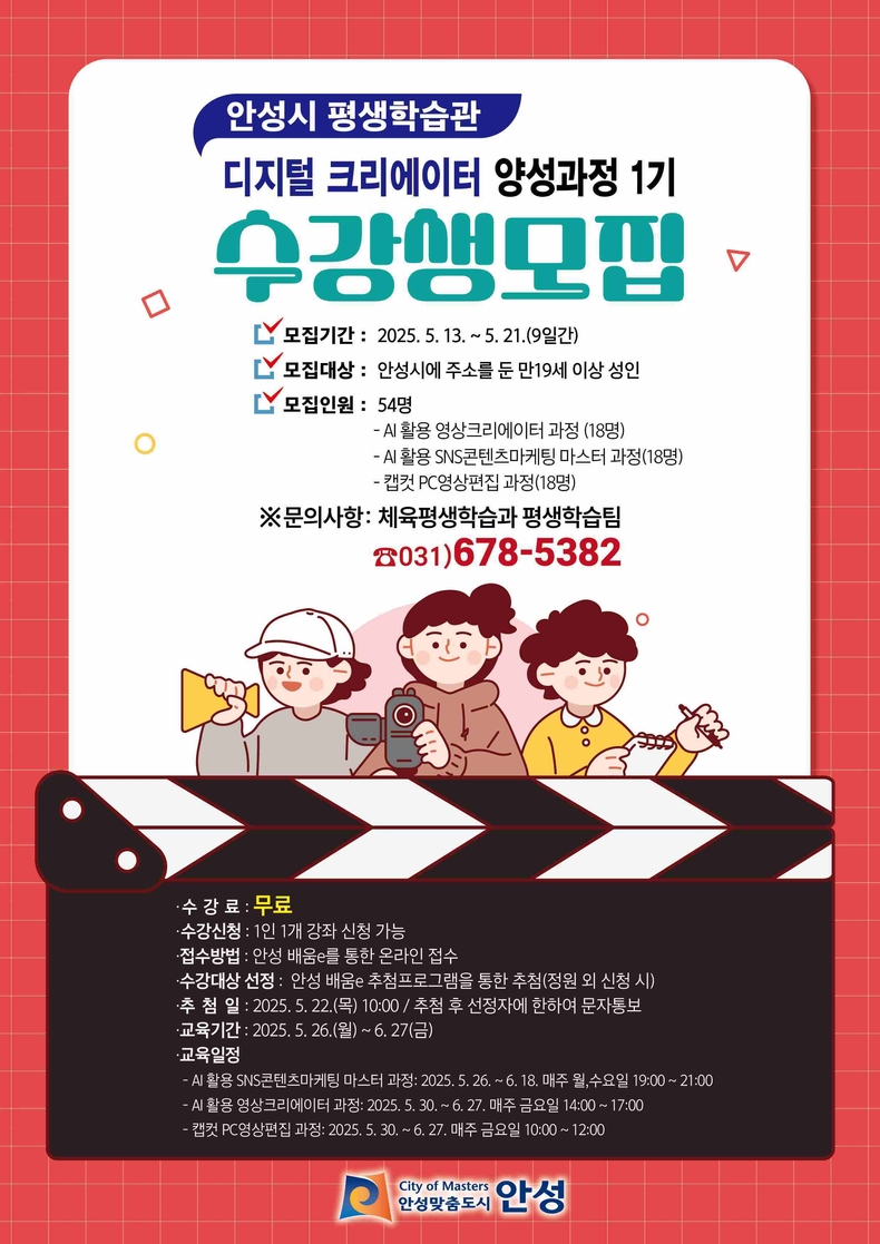 안성시가 디지털 역량 강화를 통한 시민의 경제활동 참여를 지원하기 위해 ‘디지털 크리에이터 양성과정 1기’ 수강생을 모집한다.