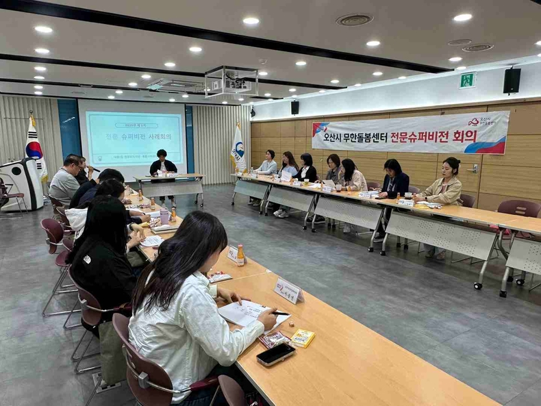 오산시가 제1회 오산시 전문슈퍼비전 회의를 개최하고 통합사례관리 업무의 전문성과 실무자 역량 강화를 위한 협력의 장을 마련했다.