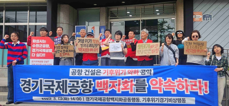수원전투비행장 화성이전 반대 범시민대책위원회가 21대 대통령 선거를 앞두고 ‘경기국제공항 사업의 대선공약 제외’를 촉구하는 시민사회기자회견이 13일 더불어민주당 경기도당 앞에서 열렸다.