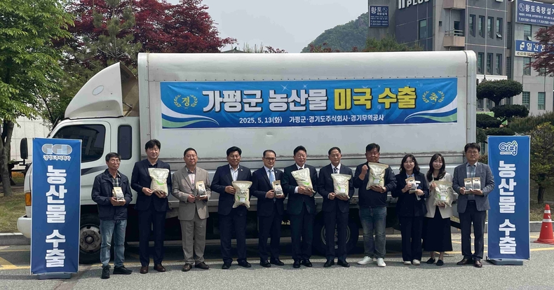 경기도주식회사가 올해 마케팅 지원사업의 하나로 추진 중인 ‘수출 매칭 지원사업’을 통해 가평군 농산물이 미국 시장에 진출했다.