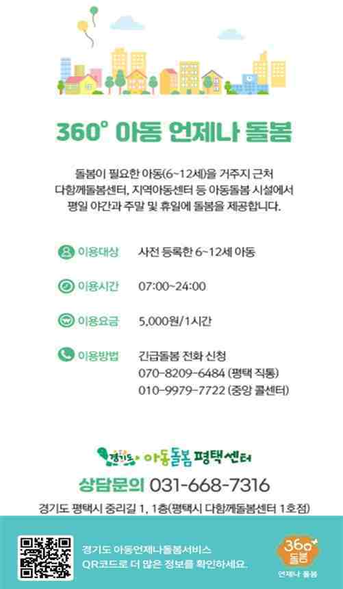 평택시가 경기도 내 31개 시군 중 21개 시군이 해당 서비스를 운영 중인 가운데 평택시는 활발히 사업을 전개하며 ‘아이 키우기 좋은 도시’로의 도약을 준비하고 있다.