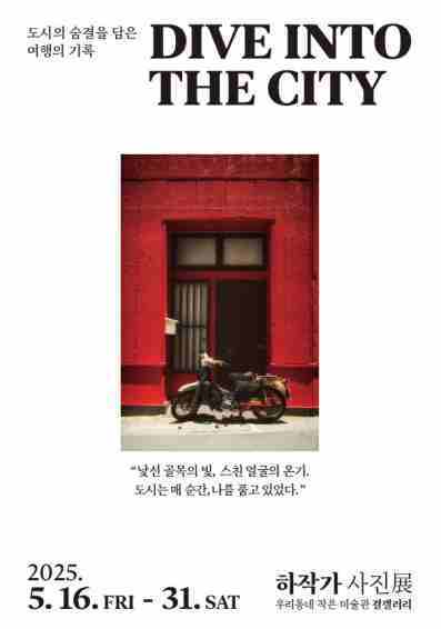 도시의 숨결과 풍경을 담아낸 하준범 작가의 개인전 ‘DIVE INTO THE CITY’가 오는 16일부터 31일까지 안성천 작은 미술관 (결 갤러리)에서 개최된다..