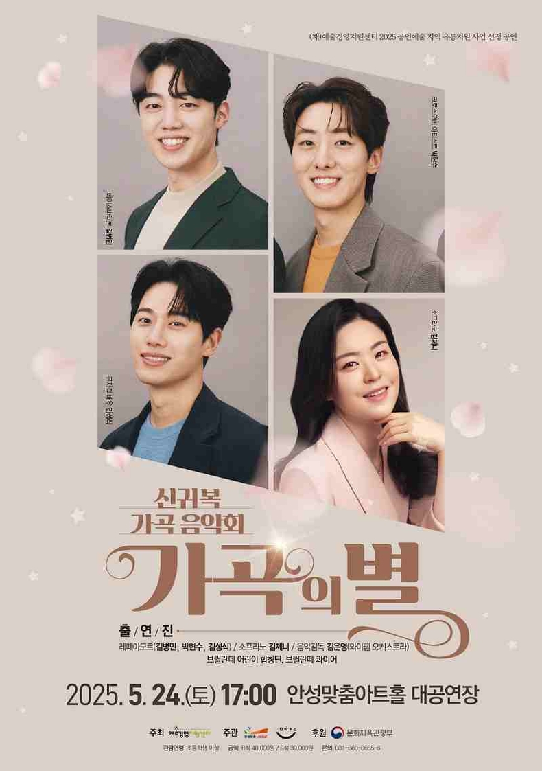 안성맞춤아트홀이 오는 24일 오후 5시 대공연장에서 한국 가곡에 지대한 영향을 끼친 안성 출생 작곡가 신귀복의 가곡 음악회 ‘가곡의 별’을 개최한다.
