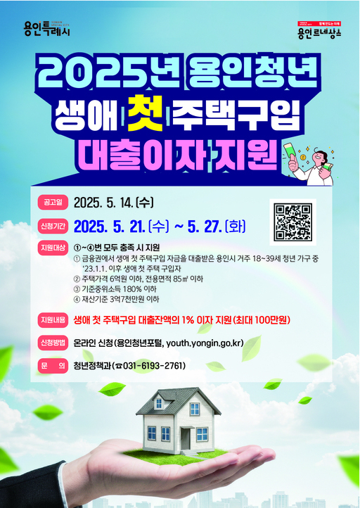 용인시가 생애 첫 주택구입 자금 대출을 받은 지역 내 청년을 대상으로 ‘2025년 청년 생애 첫 주택구입 대출이자 지원사업’을 시행한다.