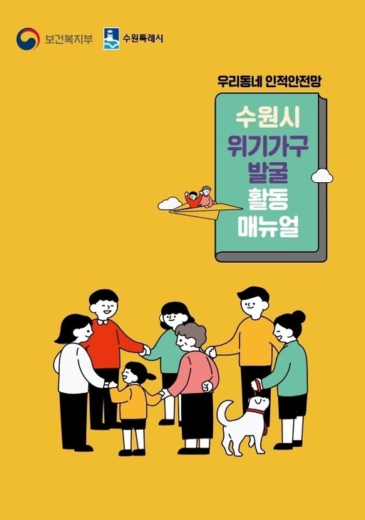 수원시가 위기가구를 조기에 발견하고 복지 사각지대를 해소하기 위해 '위기가구 발굴 활동 매뉴얼'을 제작해 전자책 형태로 배포했다.
