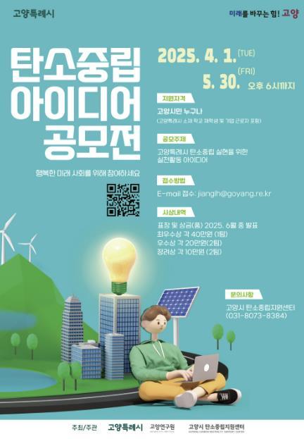 고양특례시가 고양시 탄소중립지원센터와 함께 시민들의 창의적인 아이디어를 수집해 탄소중립 시책에 반영하기 의해 ‘2025 고양시 생활 속 탄소중립 아이디어 공모전’을 개최한다.