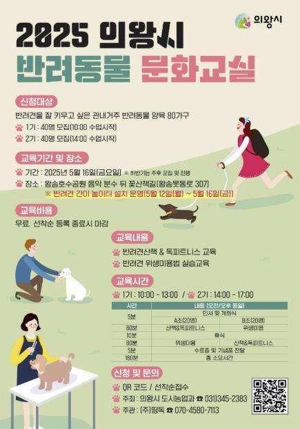 의왕시가 반려동물과 시민이 함께 건강하고 행복하게 살아가는 반려문화를 조성하기 위해 ‘2025년 상반기 반려동물 문화교실’을 개최한다.
