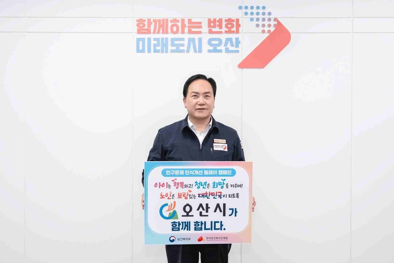 이권재 오산시장이 보건복지부와 한국보건복지인재원이 주관하는 ‘인구문제 인식개선 릴레이 캠페인’에 동참했다.
