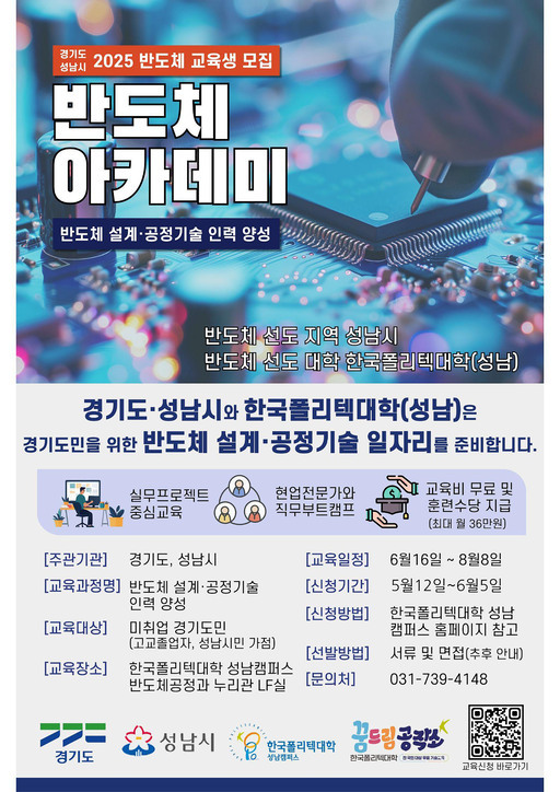 성남시가 오는 6월5일까지‘2025년 반도체 설계·공정기술 아카데미’ 교육생을 모집한다.