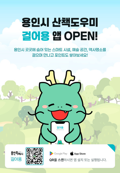 용인시는 시민이 일상에서 걷기를 통해 건강을 유지할 수 있도록 돕는 산책앱 ‘걸어용’ 구축을 완료하고 정식 서비스를 시작했다.