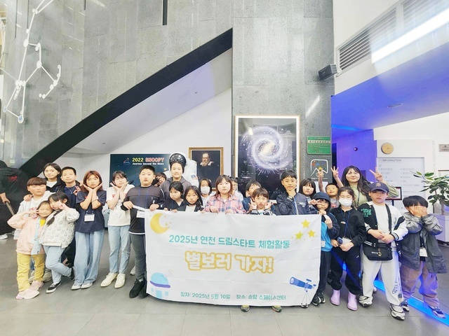 연천군은 드림스타트 아동 28명이 지난 10일 양주 송암스페이스센터를 방문해 ‘별 보러 가자 ’체험 프로그램을 진행했다.