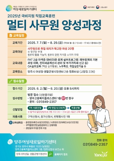 양주시가 오는 6월2일부터 20일까지 ‘양주여성새로일하기센터’에서 직업교육훈련 ‘멀티 사무원 양성 과정’의 교육생을 모집한다.