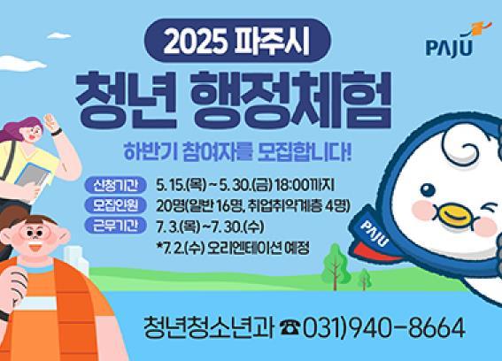 파주시는 오는 30일까지 ‘2025년 하반기 청년 행정체험 참여자’를 모집한다.