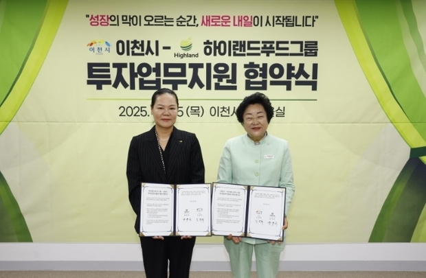 이천시가 국내 대표 식품가공 전문기업 하이랜드푸드그룹과 신규 투자유치를 위한 업무협약을 체결했다.