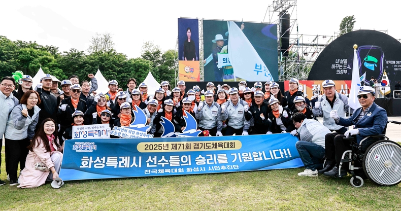 정명근 화성특례시장이 15일 가평 자라섬에서 열린 ‘제71회 경기도 체육대회 2025 가평’개회식에 참석해 화성시 선수단을 직접 격려하고 힘찬 응원의 메시지를 전했다.