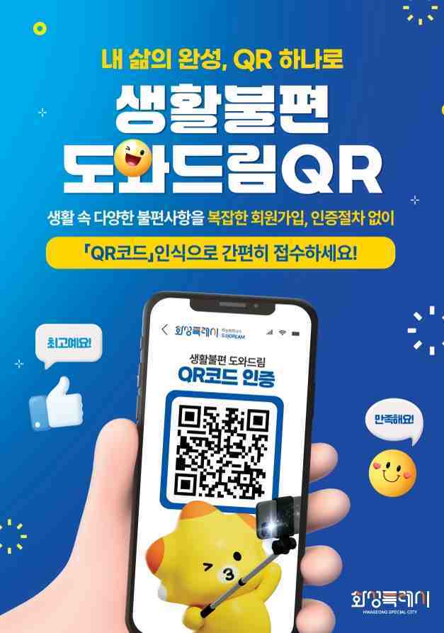 화성특례시가 시민 누구나 QR코드 하나로 일상 속 불편사항을 간편하게 접수할 수 있는 ‘생활불편 도와드림 QR’사업을 본격 추진한다.