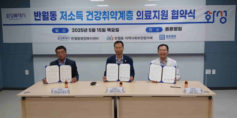 화성특례시 반월동(동장 이태복)이 반월동지역사회보장협의체(위원장 고광열)와 튼튼병원과 ‘관내 저소득 건강취약계층 의료지원을 위한 업무협약’을 체결했다.