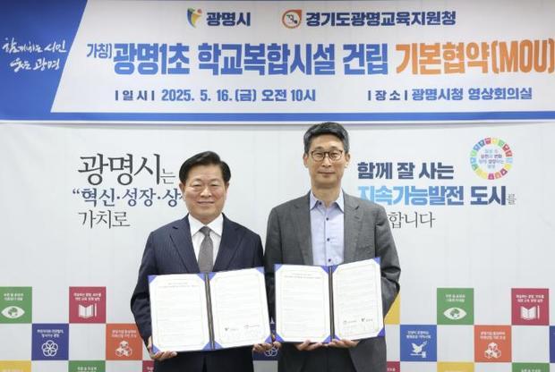 광명시와 광명교육지원청이 학교와 문화·과학 복합기능이 통합된 광명1초등학교(가칭) 학교복합시설 사업 추진을 위해 손을 맞잡았다..