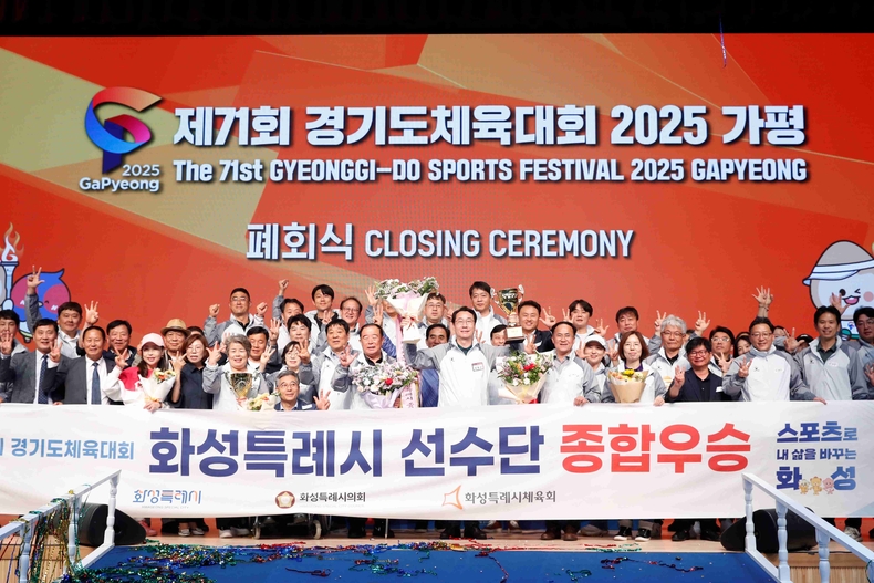 화성특례시가 2025년 특례시로 도약한 역사적인 해에 제71회 경기도체육대회에서 종합우승을 차지하며 3년 연속 정상에 오르는 쾌거를 이뤘다.