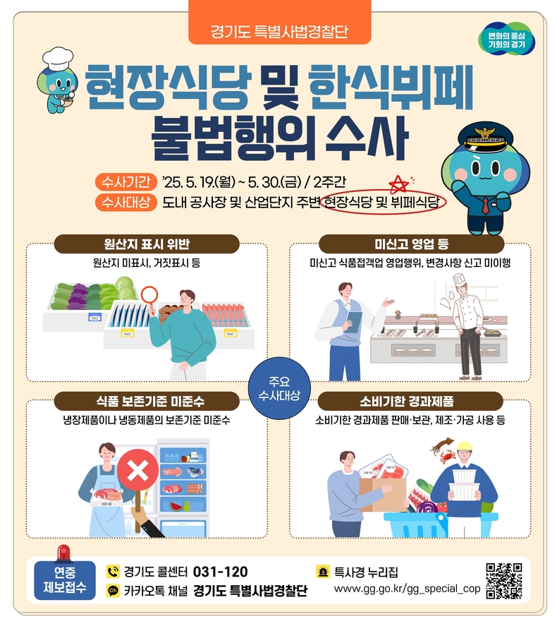 경기도가 집단 식중독이 발생하기 쉬운 여름철을 앞두고 19일부터 30일까지 건설현장 및 산업단지 주변 현장식당(작업장 근처에서 운영하는 간이식당. 일명 함바집)과 한식뷔페 등 360곳을 집중수사 한다.