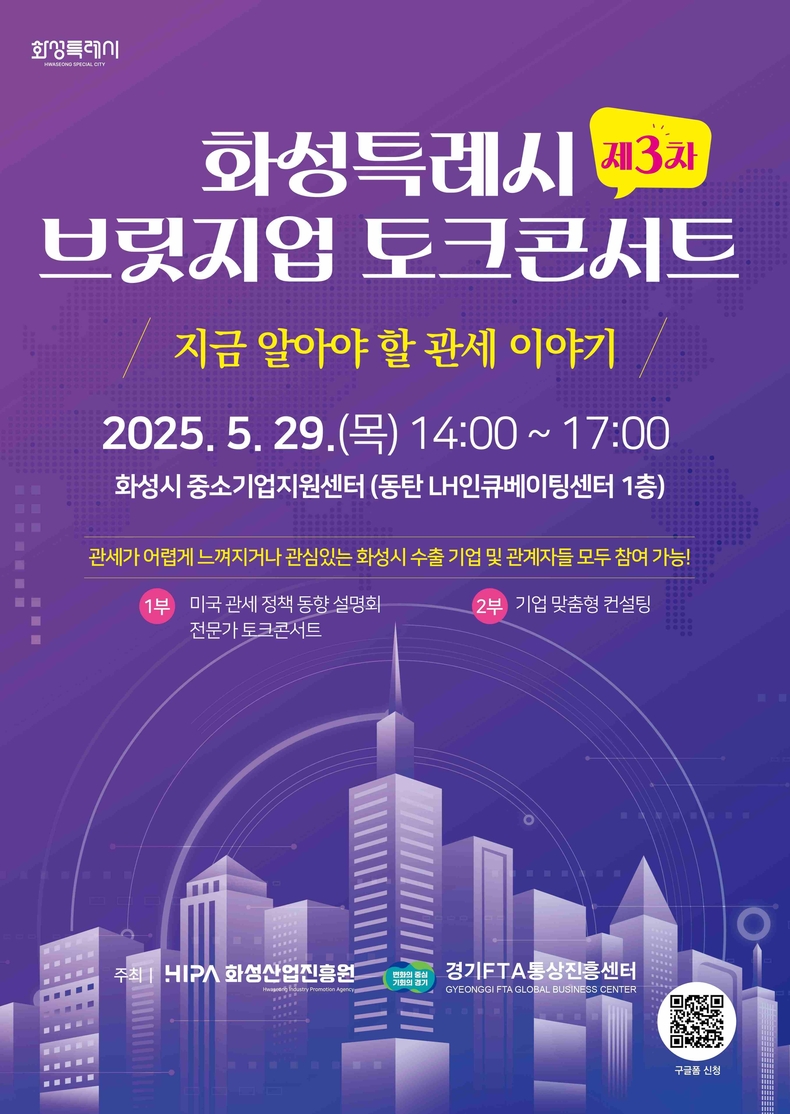 화성산업진흥원이 오는 29일 화성시 중소기업지원센터에서 ‘제3차 화성특례시 브릿지업 콘서트’를 개최한다.