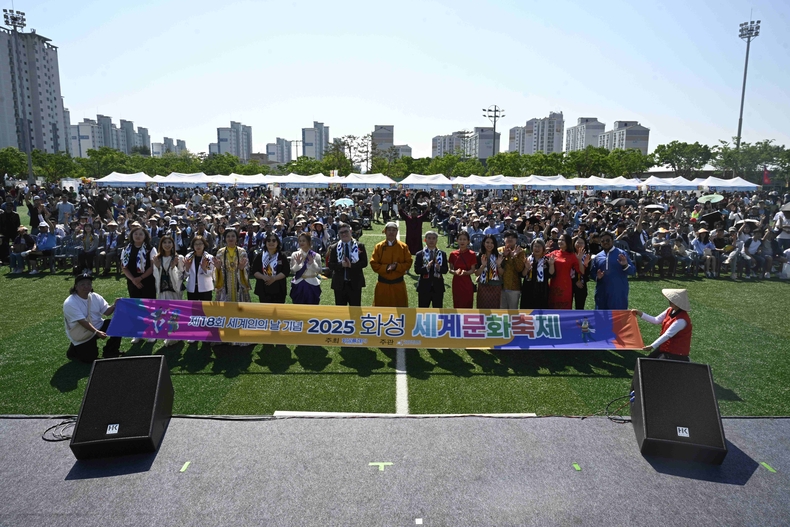 화성특례시가 향남 도원체육공원에서 ‘제18회 세계인의 날’을 기념하는 ‘2025 화성 세계문화축제’를 다채롭고 풍성하게 개최했다.