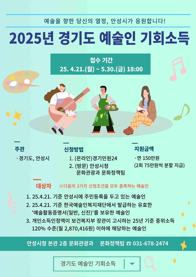 안성시가 지역 예술인의 창작활동을 지원하기 위해 ‘경기도 예술인 기회소득’ 사업을 오는 30일까지 추진한다.