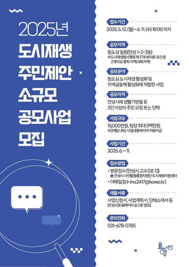 안성시가 지역 주민이 직접 기획하고 실행할 수 있는 ‘2025년 도시재생 주민제안 소규모 공모사업’ 참여자를 오는 6월11일까지 모집한다.