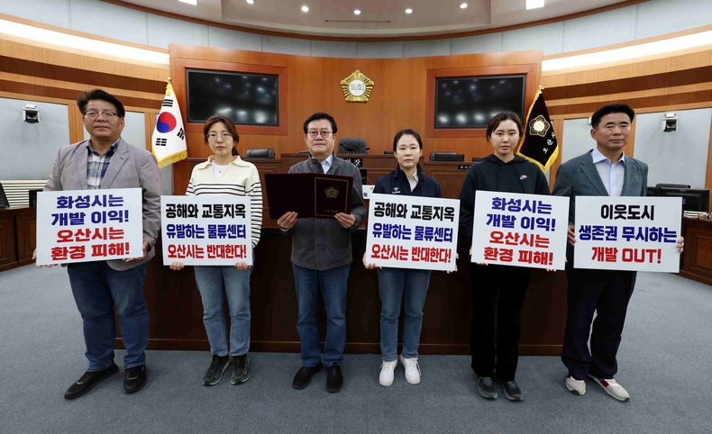 오산시의회가 화성시 동탄2 유통3부지에 추진 중인 초대형 물류단지 건립계획에 “오산시민의 생존권을 심각하게 침해하는 일방적 개발”이라며 전면 철회를 촉구하고 나섰다..