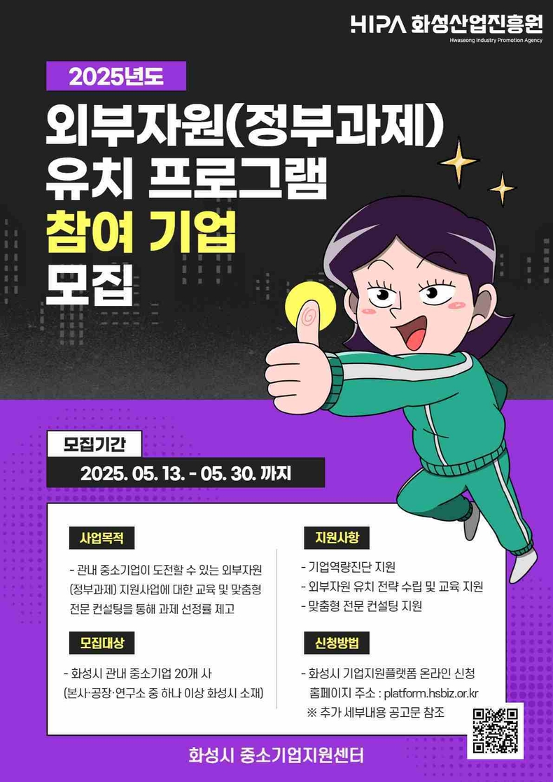 화성산업진흥원이 ‘2025년도 외부자원(정부과제) 유치 프로그램’의 참가 기업을 오는 30일까지 모집한다.