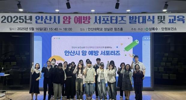 안산시가 안산대학교에서 ‘2025년 안산시 암 예방 서포터즈 발대식 및 교육’을 개최했다.