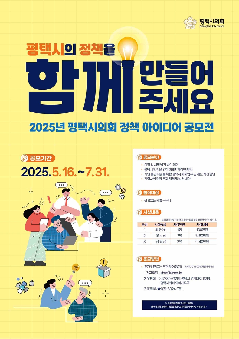 평택시의회가 지역 발전을 위한 참신한 해법을 시민과 함께 모색하고자 ‘2025년 평택시의회 정책 아이디어 공모전’을 진행한다.