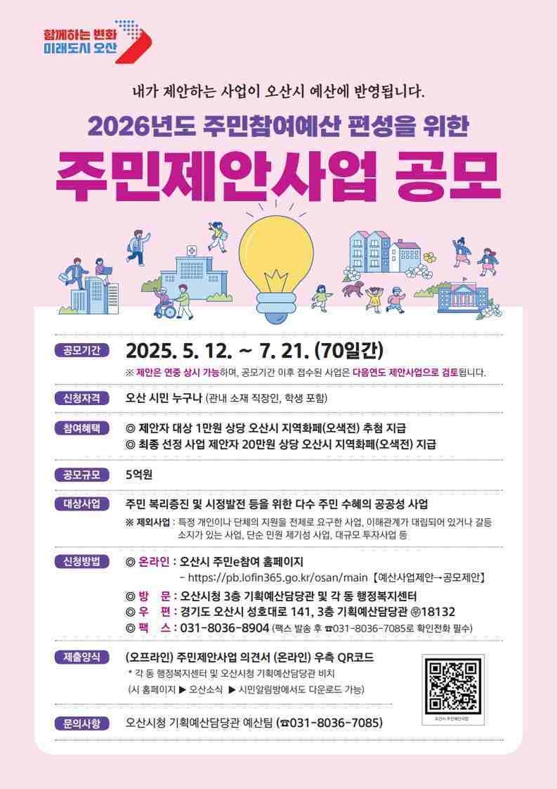 오산시가 시민이 예산 편성 과정에 직접 참여할 수 있도록 ‘2026년 주민참여예산 편성을 위한 주민제안사업’을 오는 7월21일까지 집중 공모한다.