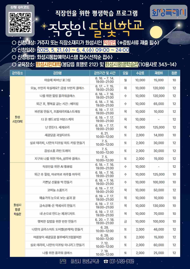 화성특례시가 직장인 달빛학교 수강생을 오는 5월21일부터 6월4일까지 선착순 모집한다.