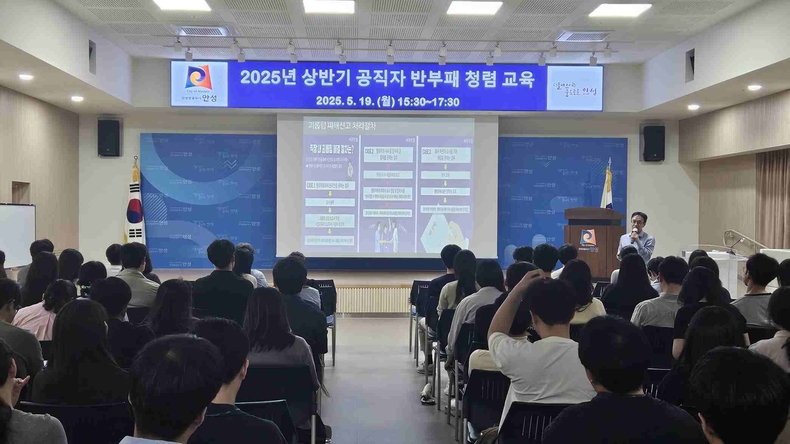 안성시가 시청 대회의실에서 승진 및 신규 임용 공무원 90여 명을 대상으로 ‘2025년 상반기 반부패·청렴교육’을 실시했다.