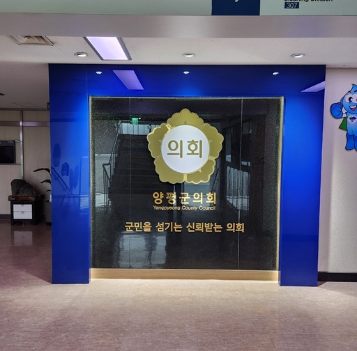 양평군의회 전경