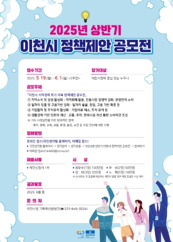 이천시가 6월1일까지 2주간 ‘2025년 상반기 이천시 정책제안 공모전’을 실시한다.