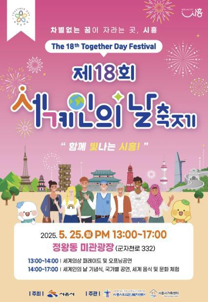 시흥시가 오는 25일 정왕동 미관광장에서 ‘제18회 세계인의 날’을 기념하는 ‘2025 세계인의 날 축제’를 개최한다.