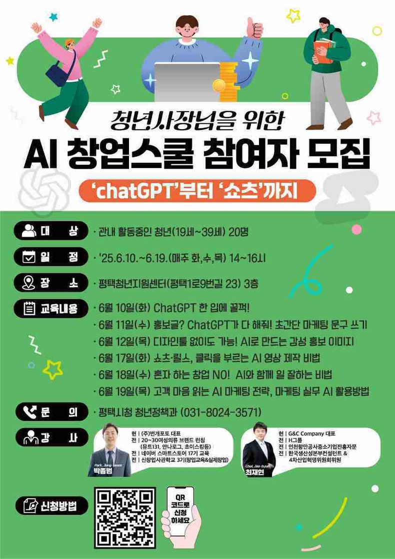 평택시는 오는 6월10일부터 19일까지 매주 화, 수, 목요일 오후 2시부터 4시까지 평택청년지원센터 3층에서 ‘청년 사장님을 위한 AI 창업스쿨’을 개최하고, 참여자 20명을 모집한다.