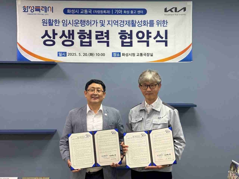 화성특례시 교통국 차량등록과와 기아 화성출고센터(이하 기아)가 20일 ‘원활한 임시운행허가 및 지역 경제 활성화를 위한 상생협력 협약’을 체결했다.