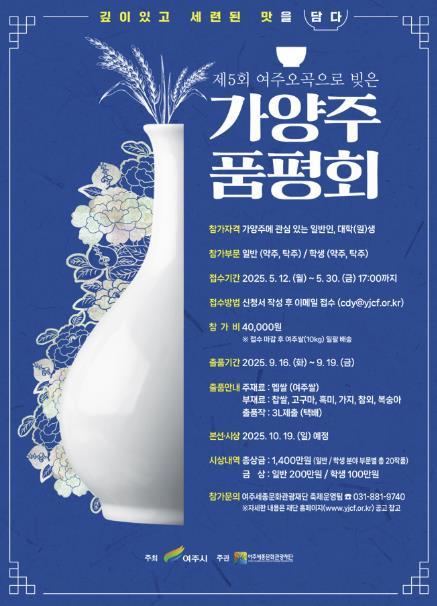 여주세종문화관광재단이 오는 30일까지 ‘제5회 여주 오곡으로 빚은 가양주 품평회’ 참가자를 모집한다.