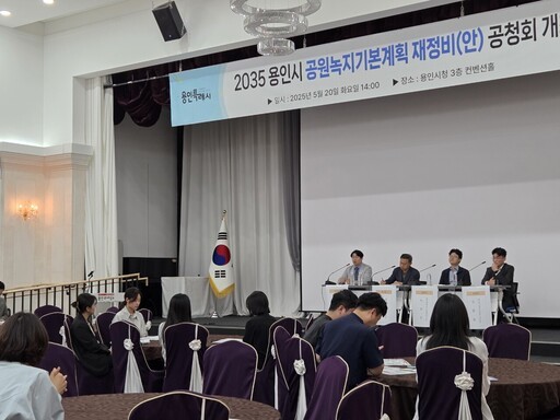용인시가 시청 3층 컨벤션홀에서‘2035년 공원녹지 기본계획 재정비(안)’에 대한 공청회를 개최하고 있다.