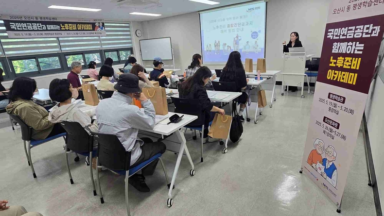 오산시가 오산시 평생학습관에서 ‘국민연금공단과 함께하는 노후준비 아카데미’ 1차 교육을 성황리에 개최했다.