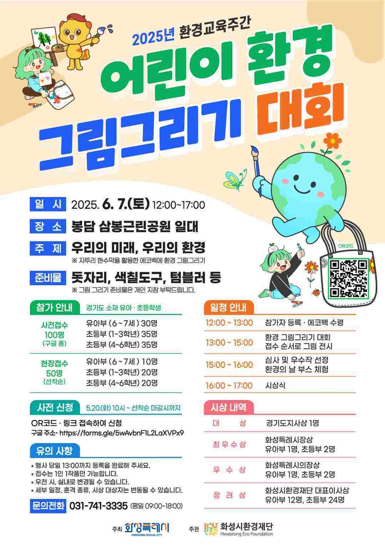화성시환경재단이 오는 6월7일 화성특례시 환경의 날 행사장인 봉담 삼봉근린공원에서 ‘2025년 어린이 환경 그림그리기 대회’를 개최한다. 포스터.